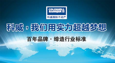 额最高的房产中介连锁品牌,旗下拥有国际豪宅事业部,商用房地产公司