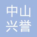 中山市兴誉房地产中介服务有限公司