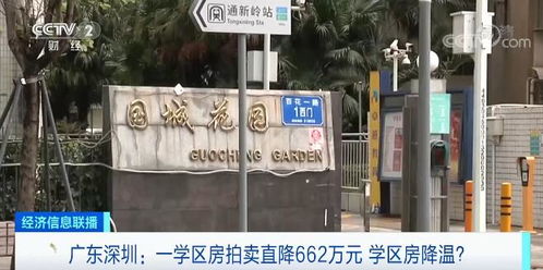 广东深圳一学区房拍卖成交直降662万元 官方指导价发布后学区房降温