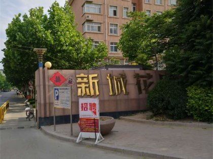 新城花园 潍城 优点 不足,新城花园 潍城 怎么样,新城花园 潍城 周边房产中介经纪人评价 潍坊安居客