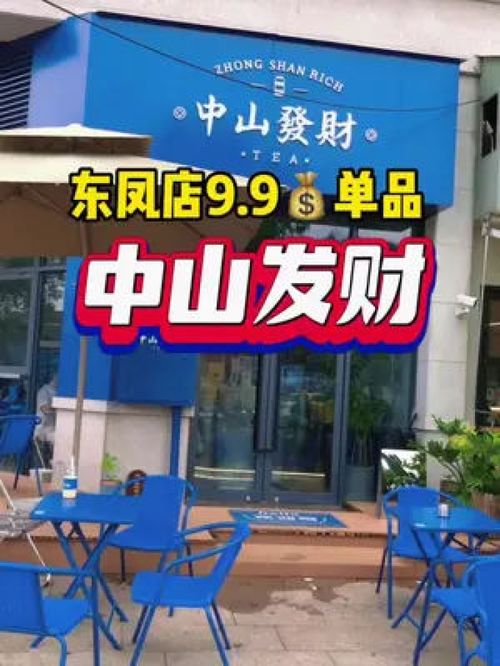 中山发财东凤店9.9 单品,夏天喝一杯太舒服了 冰凉一夏 夏日饮品