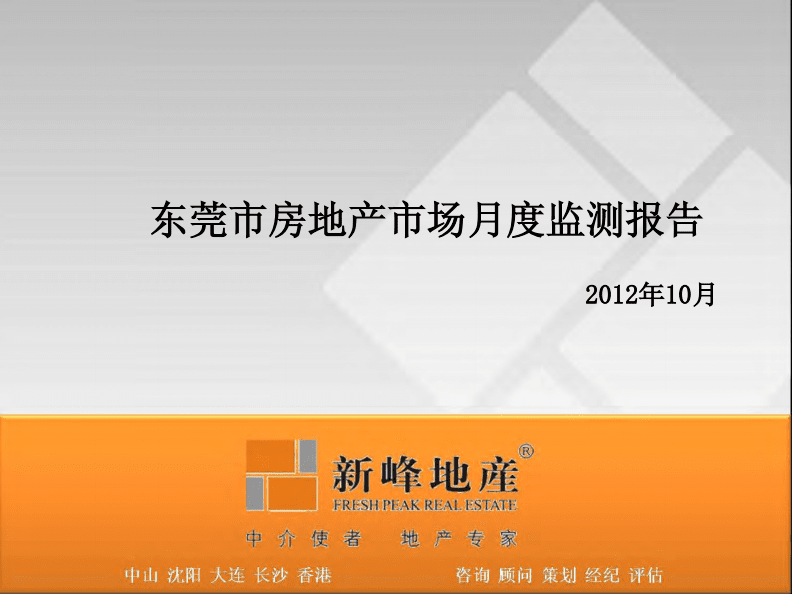 2012年10月东莞市房地产市场数据简报.pdf