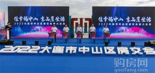 2022大连市中山区房交会隆重开幕!一站式购房诚意满满