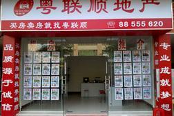 中山市粤联顺房地产经纪