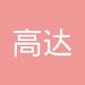 中山市高达房地产中介服务