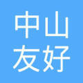 中山市友好房地产中介服务