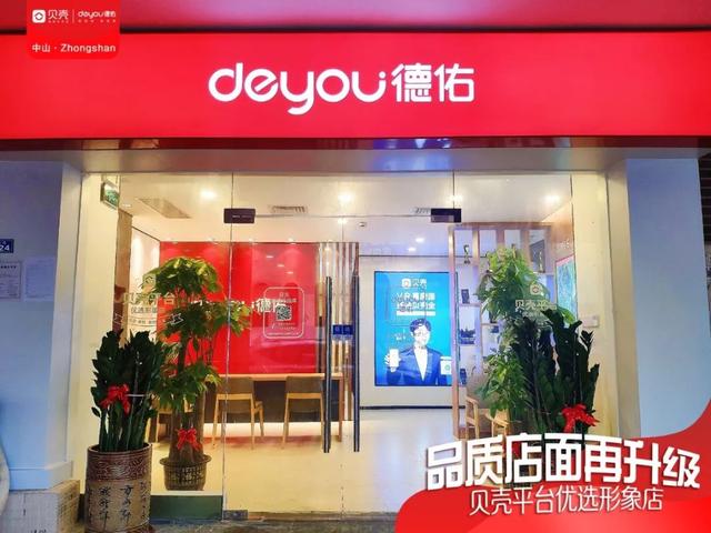 贝壳中山站第二家优选形象店盛大开业,实现门店品质服务再升级!