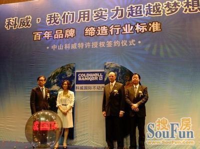 本土中介大地成功签约世界品牌,助推中山房产业走向国际化|搜房地产资讯