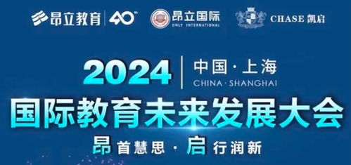 2024昂立国际上海国际教育未来发展大会圆满落幕