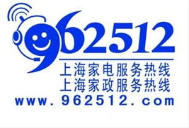 上海家电服务962512呼叫中心热线让消费者的选择变得简单