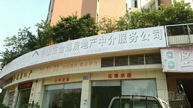 中山市金逸房地产中介服务公司