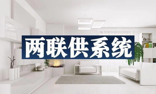 两联供 三分产品七分安装 ,你能做到几分