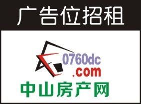 在中山房产网打广告贵吗