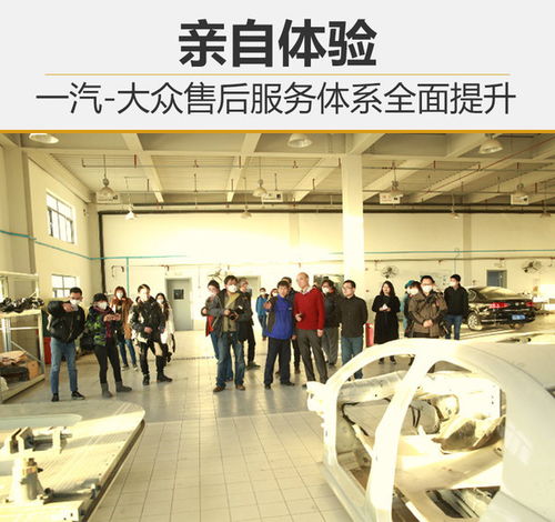 亲身感受 一汽 大众售后服务体系全面提升