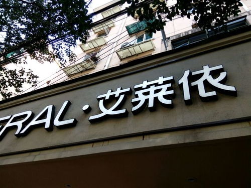 艾莱依家纺地址,电话,价格,团购,营业时间 图 上海家具家居