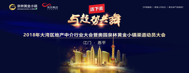 大湾区地产中介行业大会暨奥园泉林黄金小镇渠道动员大会现场直击