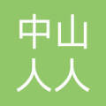 中山市人人房地产中介