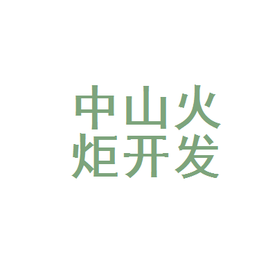 中山火炬开发区颖诚房地产中介服务中心