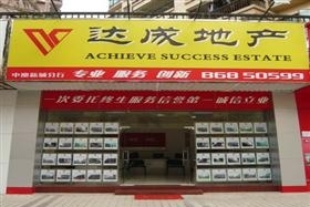 达成房地产中介