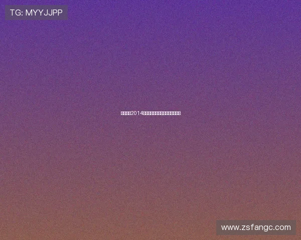 廉政行动2014：守护清风，铸就公正的时代篇章